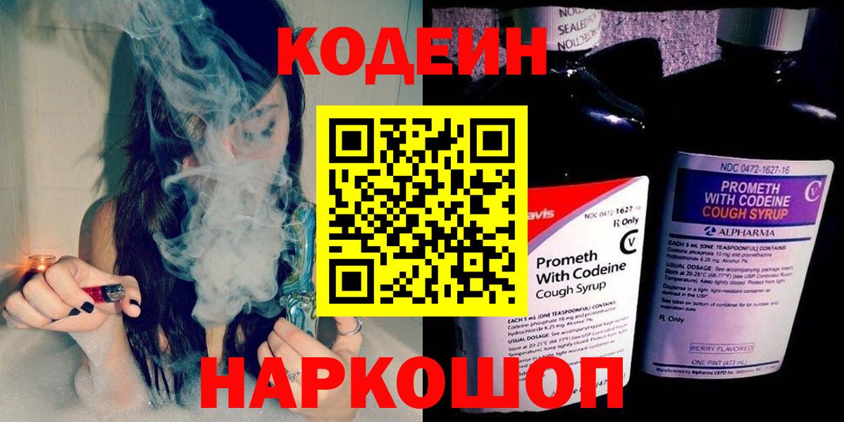 Кодеин Purple Drank Братск